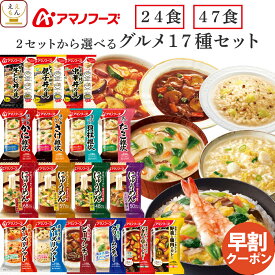 敬老の日 早割 アマノフーズ フリーズドライ グルメ 24食 47食 から 選べる 惣菜 詰め合わせ セット 【 送料無料 沖縄以外】 インスタント 即席 ご飯 雑炊 にゅうめん カレー 丼の具 リゾット シチュー 仕送り 食品 常温 2026 内祝い ギフト
