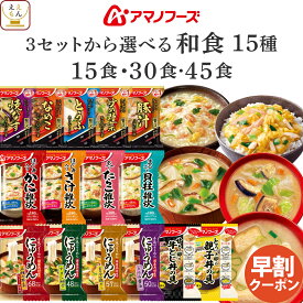 敬老の日 早割 アマノフーズ フリーズドライ 和食 15食 30食 45食 から 選べる 味噌汁 惣菜 詰め合わせ セット 【 送料無料 北海道沖縄以外】 インスタント いつものおみそ汁 贅沢 雑炊 にゅうめん 丼の具 仕送り 食品 2026 内祝い ギフト