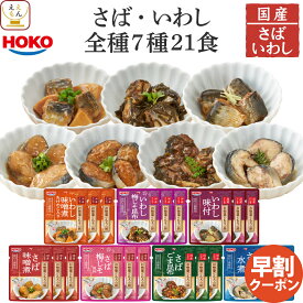敬老の日 早割 レトルト食品 常温保存 詰め合わせ レトルト 惣菜 おかず 魚 さば いわし 7種21食 セット 【 送料無料 沖縄以外】 宝幸 国産 鯖 鰯 和食 総菜 煮魚 煮物 お惣菜ギフト プレゼント 贈り物 実用的 備蓄 食品 2026 内祝い ギフト