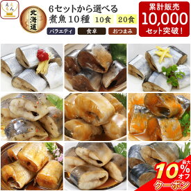 ＼ クーポン 配布中／ お中元 レトルト食品 常温保存 魚 惣菜 おかず 国産 煮魚 10食~20食 から 選べる 詰め合わせ セット 【 送料無料 北海道沖縄以外】 兼由 レトルト お惣菜 鯖 いわし さんま パウチ ご飯のお供 プレゼント 贈り物 敬老の日 2026 お礼 ギフト