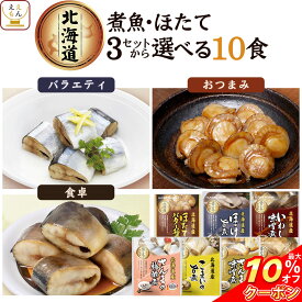 ＼ クーポン 配布中／ レトルト食品 惣菜 おかず 国産 煮魚 ほたて 3種類の セット から 選べる 10食 詰め合わせ 【 送料無料 北海道沖縄以外】 兼由 常温保存 レトルト 魚介 お惣菜 おつまみ グルメ 贈り物 プレゼント 実用的 父の日 2024 内祝い ギフト