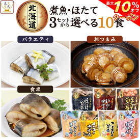 ＼ クーポン 配布中／ レトルト食品 惣菜 おかず 国産 煮魚 ほたて 3種類の セット から 選べる 10食 詰め合わせ 【 送料無料 北海道沖縄以外】 兼由 常温保存 レトルト 魚介 お惣菜 おつまみ グルメ 贈り物 プレゼント 実用的 母の日 2024 父の日 ギフト