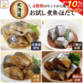 ＼ クーポン 配布中／ レトルト食品 惣菜 おかず 国産 煮魚 ほたて 4種類の セット から 選べる 4食 詰め合わせ 【 メール便 送料無料 】 兼由 常温保存 レトルト 魚介 お惣菜 おつまみ ご飯のお供 グルメ 保存食 お試しセット 母の日 2024 新生活 ギフト