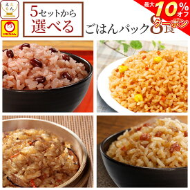 ＼ クーポン 配布中／ レトルト ごはん 惣菜 パックご飯 5種類の セット から 選べる 8食 詰め合わせ 【 送料無料 北海道沖縄以外】 マルちゃん レトルト食品 ご飯パック 赤飯 おこわ 釜めし 炊き込みご飯 常温保存 湯煎 レンジ 母の日 2024 父の日 ギフト