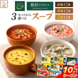 ＼ クーポン 配布中／ お歳暮 からだシフト 糖質コントロール スープ 3種類の セット から 選べる 12食 詰め合わせ 【 送料無料 沖縄以外】 三菱食品 レトルト食品 常温保存 レンジ 対応 即席スープ ご飯 糖質オフ レトルト 惣菜 食品 2025 内祝い お返し ギフト