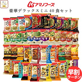 アマノフーズ フリーズドライ デラックスミニ 40種40食 詰め合わせ セット 【 送料無料 沖縄以外】 インスタント 味噌汁 スープ 雑炊 にゅうめん 丼の具 惣菜 カレー リゾット シチュー 食品 常温 保存食 母の日 2024 早割 新生活 ギフト