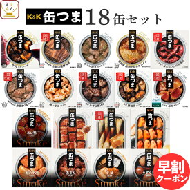 缶つま おつまみ 缶詰 18缶 詰め合わせ セット 【 送料無料 】 国分 K&K 高級 おつまみセット 酒のつまみ 肉 魚 惣菜 おかず つまみ 常温保存 長期保存 防災 備蓄 保存食 非常食 贈り物 プレゼント 実用的 母の日 2024 早割 新生活 ギフト