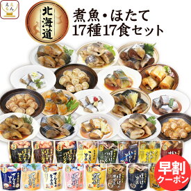 レトルト食品 惣菜 おかず 国産 煮魚 ほたて 17種17食 詰め合わせ セット 【 送料無料 沖縄以外】 兼由 常温保存 レトルト 魚 お惣菜 おつまみ お取り寄せグルメ 贈り物 プレゼント 実用的 小分け 保存食 母の日 2024 早割 新生活 ギフト