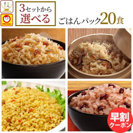 母の日 早割 レトルト ごはん 惣菜 パックご飯 3種類の セット から 選べる 20食 詰め合わせ 【 送料無料 沖縄以外】 マルちゃん レトルト食品 常温保存 ご飯パック 炊き込みご飯 赤飯 おこわ 釜めし レンジ 湯煎 対応 2026 新生活 ギフト