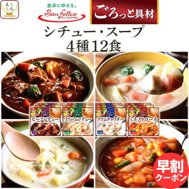母の日 早割 レトルト食品 常温保存 詰め合わせ 惣菜 おかず シチュー スープ 4種12食 セット 【 送料無料 沖縄以外】 サンフーズ レトルト お惣菜 レンジ 湯煎 食品 ご飯 洋食 プレゼント 贈り物 実用的 備蓄 保存食 2026 新生活 ギフト