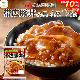 ＼ クーポン 配布中／ レトルト食品 詰め合わせ 丼の具 帯広 豚丼 4袋12食 セット 【 送料無料 北海道沖縄以外】 常温保存 日本ハム レトルト 惣菜 おかず 丼の素 レンジ 湯煎 温めるだけ 一人暮らし 仕送り プレゼント 実用的 母の日 2024 新生活 ギフト