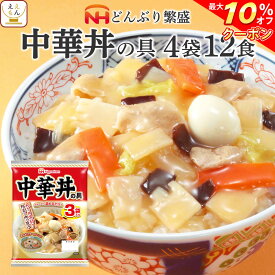 ＼ クーポン 配布中／ レトルト食品 惣菜 日本ハム レトルト 中華 丼 の具 詰め合わせ 12食 セット 【 送料無料 北海道沖縄以外】 常温保存 レンジ 湯煎 簡単 おいしい 食事 丼ぶり ご飯 おかず 人気 丼の具 非常食 母の日 2024 父の日 ギフト