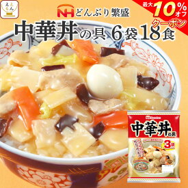 ＼ クーポン 配布中／ レトルト食品 日本ハム レトルト 中華 丼 の具 詰め合わせ 18食 セット 【 送料無料 沖縄以外】 惣菜 ご飯 常温保存 おかず 人気 丼の具 レンジ 湯せん 調理 簡単 おいしい 丼ぶり 非常食 母の日 2024 父の日 ギフト