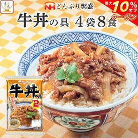 ＼ クーポン 配布中／ レトルト 惣菜 牛丼 の具 4袋8食 詰め合わせ セット 【 送料無料 北海道沖縄以外】 日本ハム レトルト食品 常温保存 レンジ 湯煎 温めるだけ どんぶり 繁盛 和食 即席 ご飯 防災 備蓄 食料 非常食 保存食 母の日 2024 新生活 ギフト