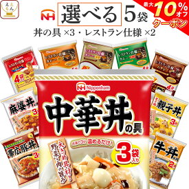 ＼ クーポン 配布中／ レトルト食品 詰め合わせ レトルト 丼の具 カレー ハヤシライス パスタソース 選べる 5袋 セット 【 送料無料 北海道沖縄以外】 日本ハム 常温保存 レンチン 惣菜 備蓄 美味しい 贈り物 プレゼント 実用的 父の日 2024 内祝い ギフト