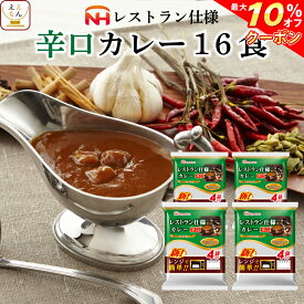 ＼ クーポン 配布中／ レトルト食品 日本ハム レストラン 仕様 カレー 辛口 16食 セット 【 送料無料 北海道沖縄以外】 惣菜 常温保存 長期保存 レトルト 食品 ご飯 おかず 非常食 保存食 ストック 業務用 非常食 母の日 2024 新生活 ギフト