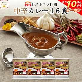 ＼ クーポン 配布中／ レトルト食品 日本ハム レストラン 仕様 カレー 中辛 16食 セット 【 送料無料 北海道沖縄以外】 惣菜 レトルト 食品 常温保存 長期保存 ご飯 おかず 非常食 保存食 ストック 業務用 非常食 母の日 2024 父の日 ギフト