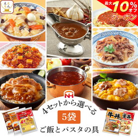 ＼ クーポン 配布中／ レトルト食品 常温保存 詰め合わせ 7種類の セット から 選べる レトルト カレー ハヤシ パスタソース 丼の具 5袋 【 送料無料 北海道沖縄以外】 日本ハム レンチン 惣菜 備蓄 贈り物 プレゼント 実用的 母の日 2024 新生活 ギフト