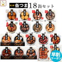 父の日 缶つま おつまみ 缶詰 18缶 詰め合わせ セット 【 送料無料 】 国分 K&K 高級 おつまみセット 酒のつまみ 肉 …