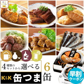 父の日 缶つま おつまみ 缶詰 4種類の セット から 選べる お酒 に合う 6缶 詰め合わせ 【 送料無料 沖縄以外】 国分 K&K 高級 おつまみセット 肉 魚 魚介 酒のつまみ 珍味 惣菜 常温保存 食品 プレゼント 贈り物 お中元 2026 早割 ギフト