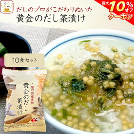 ＼ クーポン 配布中／ 高級 お茶漬け 黄金のだし茶漬け の素 10食 詰め合わせ セット 【 メール便 送料無料 】 フリーズドライ お茶漬けの素 常温保存 和食 お取り寄せ グルメ 食品 一人暮らし 単身赴任 高齢者 仕送り 差し入れ 父の日 2024 内祝い ギフト