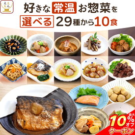 ＼ クーポン 配布中／ 敬老の日 レトルト食品 常温保存 おかず 惣菜 29種から 選べる 10食 詰め合わせ セット 【 送料無料 沖縄以外】 ええもん広場 ええおかず レトルト 肉 魚 野菜 お惣菜 仕送り ご飯 レンジ 湯煎 プレゼント 贈り物 2026 内祝い お礼 ギフト