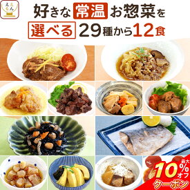 ＼ クーポン 配布中／ 敬老の日 レトルト食品 常温保存 おかず 惣菜 29種から 選べる 12食 詰め合わせ セット 【 送料無料 沖縄以外】 ええもん広場 ええおかず レトルト 肉 魚 野菜 お惣菜 仕送り ご飯 レンジ 湯煎 プレゼント 贈り物 2026 内祝い お礼 ギフト