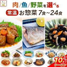 ＼ クーポン 配布中／ 敬老の日 レトルト食品 常温保存 肉 魚 野菜 おかず 惣菜 6種類の セット から 選べる 7~24食 詰め合わせ 【 送料無料 沖縄以外】 ええもん広場 ええおかず レトルト お惣菜 レンジ 仕送り 一人暮らし ご飯 食品 2026 内祝い お礼 ギフト