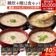 ＼ クーポン 配布中／ 敬老の日 レトルト 惣菜 雑炊 4種12食 詰め合わせ セット 【 送料無料 北海道沖縄…