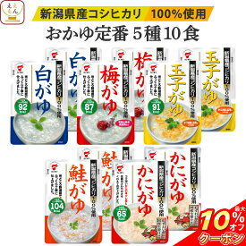 ＼ クーポン 配布中／ レトルト おかゆ 詰め合わせ 定番 5種10食 セット 【 送料無料 北海道沖縄以外】 たいまつ食品 レトルト食品 お粥 常温保存 国産 コシヒカリ レンジ 湯煎 一人暮らし 高齢者 仕送り プレゼント 実用的 父の日 2024 内祝い ギフト