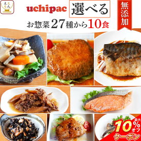 ＼ クーポン 配布中／ レトルト食品 常温保存 詰め合わせ レトルト 惣菜 おかず uchipac 27種から 選べる 10食 セット 【 送料無料 沖縄以外】 内野家 お惣菜 和食 洋食 肉 魚 野菜 保存食 備蓄 食料 贈り物 プレゼント 実用的 母の日 2024 新生活 ギフト