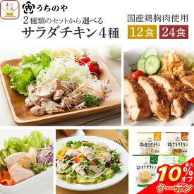 ＼ クーポン 配布中／ お中元 サラダチキン 常温 保存 うちのや 12食 24食 詰め合わせ セット 【 送料無料 沖縄以外】 レトルト 国産 鶏胸肉 保存料 無添加 高たんぱく質 食品 まとめ買い 低糖質 低糖質 仕送り 大容量 食べ物 保存食 敬老の日 2026 お礼 ギフト