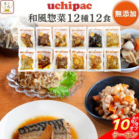 ＼ クーポン 配布中／ レトルト食品 常温保存 詰め合わせ レトルト 惣菜 おかず uchipac 和風 12種12食 セット 【 送料無料 沖縄以外】内野家 お惣菜 ご飯のお供 和食 肉 魚 野菜 保存食 備蓄 食料 贈り物 プレゼント 実用的 父の日 2024 内祝い ギフト