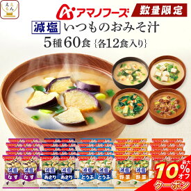 ＼ クーポン 配布中／ お歳暮 【 数量限定 】 アマノフーズ フリーズドライ 味噌汁 減塩 いつものおみそ汁 5種60食 詰め合わせ セット 【 送料無料 沖縄以外】 インスタント味噌汁 即席味噌汁 味噌汁の具 なす あさり 豆腐 なめこ 野菜 2025 内祝い お返し ギフト