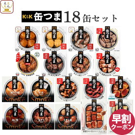 バレンタイン 早割 缶つま おつまみ 缶詰 18缶 詰め合わせ セット 【 送料無料 】 国分 K&K 高級 おつまみセット 酒のつまみ 肉 魚 魚介 つまみ 惣菜 常温保存 食品 プレゼント 贈り物 実用的 備蓄 非常食 保存食 長期保存 2026 節分 ギフト