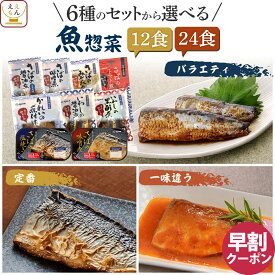 バレンタイン 早割 レトルト 魚 惣菜 おかず 常温保存 煮魚 焼き魚 12〜24食 詰め合わせ セット 【 送料無料 沖縄以外】 YSフーズ レトルト食品 さかな 和食 お惣菜 レンジ 湯煎 さば いわし かれい 一人暮らし 仕送り 食品 2026 節分 ギフト