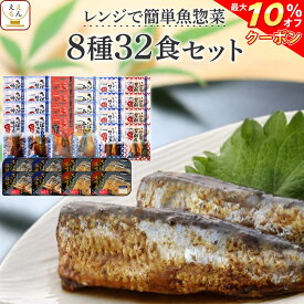 ＼ クーポン 配布中／ レトルト 惣菜 おかず 魚 さば いわし 煮魚 焼き魚 8種32食 詰め合わせ セット 【 送料無料 】 YSフーズ レトルト食品 常温保存 レンジ 湯煎 一人暮らし 高齢者 仕送り 父の日 2024 早割 内祝い ギフト