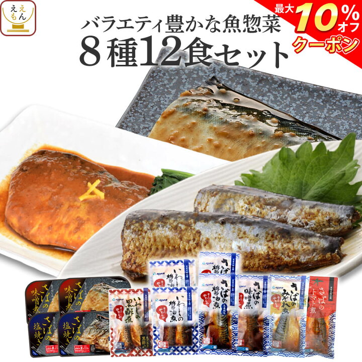 楽天市場 クーポン 配布中 レトルト 惣菜 魚 8種12食 詰め合わせ セット 送料無料 沖縄以外 レトルト食品 おかず レンジ 湯煎 温めるだけ 常温保存 煮魚 焼き魚 煮付け さば いわし 一人暮らし 仕送り 保存食 防災 備蓄 非常食 敬老の日 22 お中元