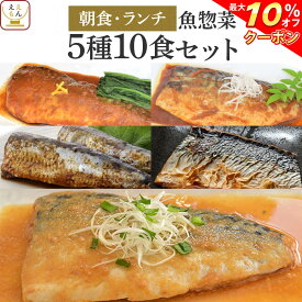 ＼ クーポン 配布中／ レトルト 惣菜 おかず 煮魚 焼き魚 朝食 ランチ 5種10食 詰め合わせ セット 【 送料無料 北海道沖縄以外】 YSフーズ レトルト食品 常温保存 レンジ 湯煎 魚 さば いわし 父の日 2024 内祝い ギフト