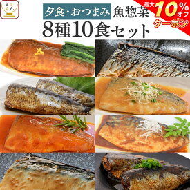 ＼ クーポン 配布中／ レトルト 惣菜 おかず 煮魚 焼き魚 夕食 おつまみ 8種10食 詰め合わせ セット 【 送料無料 北海道沖縄以外】 YSフーズ レトルト食品 常温保存 レンジ 湯煎 さば いわし 父の日 2024 内祝い ギフト