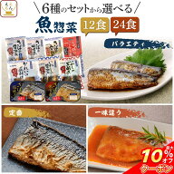＼ クーポン 配布中／ 敬老の日 レトルト 魚 惣菜 おかず 常温保存 煮魚 焼き魚 12〜24食 詰め合わせ セ…