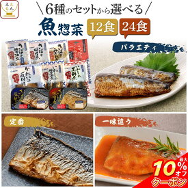 ＼ クーポン 配布中／ お歳暮 早割 レトルト 魚 惣菜 おかず 常温保存 煮魚 焼き魚 12〜24食 詰め合わせ セット 【 送料無料 沖縄以外】 YSフーズ レトルト食品 さかな 和食 お惣菜 レンジ 湯煎 さば いわし かれい 一人暮らし 仕送り 食品 2025 内祝い ギフト