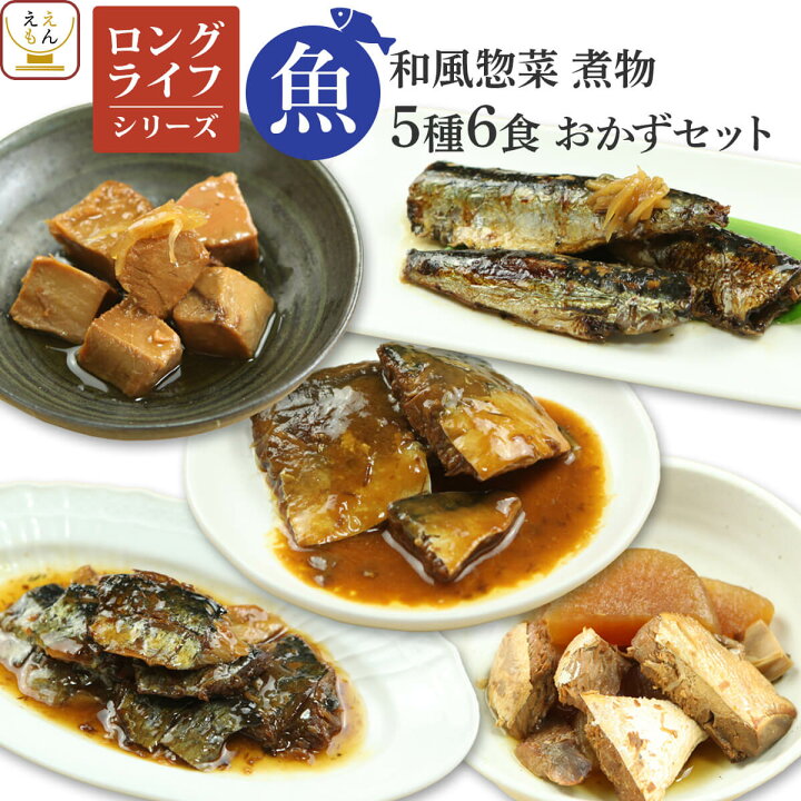 楽天市場 レトルト 惣菜 ロングライフ おかず 魚 6食 詰め合わせ セット 送料無料 北海道沖縄以外 レトルト食品 常温 保存 和風惣菜 備蓄 食料 非常食 保存食 和食 一人暮らし 仕送り お惣菜 無添加 ホワイトデー 22 バレンタイン 惣菜 味噌汁 のええもんポイント店