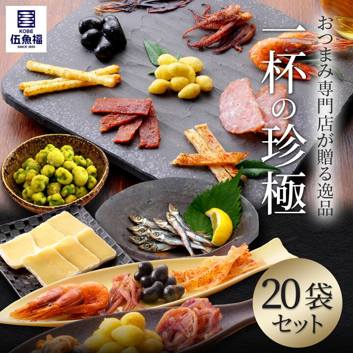 楽天市場 おつまみ 珍味 26種26袋 詰め合わせ セット 送料無料 沖縄以外 伍魚福 高級 酒のつまみ 肉 魚 チーズ ナッツ 乾物 おつまみセット 常温 食べ物 プレゼント おしゃれ お取り寄せ グルメ 宅飲み 家飲み お歳暮 22 内祝い ギフト 惣菜 味噌汁