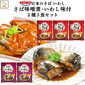 レトルト 惣菜 おかず 宝幸 煮魚 国産 さば 味噌煮 いわし 味付 お試し 2種5食 詰め合わせ セット 【 メール便 送料無料 】 レトルト食品 常温保存 骨までやわらか 魚惣菜 和食 小分け プチギフト 保存食 お中元 2024 父の日 ギフト