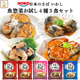 レトルト 惣菜 おかず 宝幸 煮魚 国産 さば いわし お試し 4種5食 詰め合わせ セット 【 メール便 送料無料 】 レトルト食品 常温保存 骨までやわらか 魚惣菜 和食 小分け グルメ 食品 プチギフト 保存食 母の日 2024 新生活 ギフト