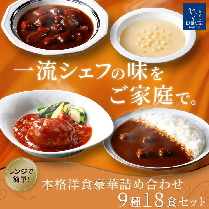 楽天市場 レトルト 惣菜 おかず ハンバーグ シチュー スープ カレー 9種18食 詰め合わせ セット 送料無料 沖縄以外 神戸開花亭 レトルト食品 常温保存 レンジ対応 湯煎 ご飯のお供 洋食 総菜 非常食 お歳暮 22 内祝い ギフト 惣菜 味噌汁 のええもんポイント店
