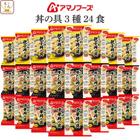 ＼ クーポン 配布中／ 母の日 アマノフーズ フリーズドライ ご飯 にかけて食べる 丼の具 10食〜36食 から 選べる 詰め合わせ セット 【 送料無料 沖縄以外】 インスタント 即席 丼ぶり 親子丼 中華丼 牛とじ丼 野菜 トマト カレー 備蓄 2026 父の日 内祝い ギフト