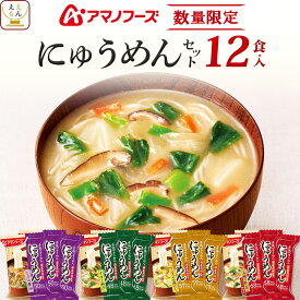 【 数量限定 訳あり 】 アマノフーズ フリーズドライ 雑炊 にゅうめん どちらか セット で 選べる 4種12食 詰め合わせ ええもん広場 おつとめセット 【 送料無料 北海道沖縄以外】 即席 インスタント ご飯 ぞうすい にゅう麺 食品 福袋 福箱 まとめ買い お試し 常温保存 2026