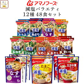 ＼ クーポン 配布中／ 母の日 アマノフーズ フリーズドライ 減塩 バラエティ 24食 48食 72食 から 選べる 味噌汁 スープ 詰め合わせ セット 【 送料無料 北海道沖縄以外】 インスタント 即席 減塩味噌汁 仕送り 一人暮らし 食品 常温 2026 父の日 内祝い ギフト